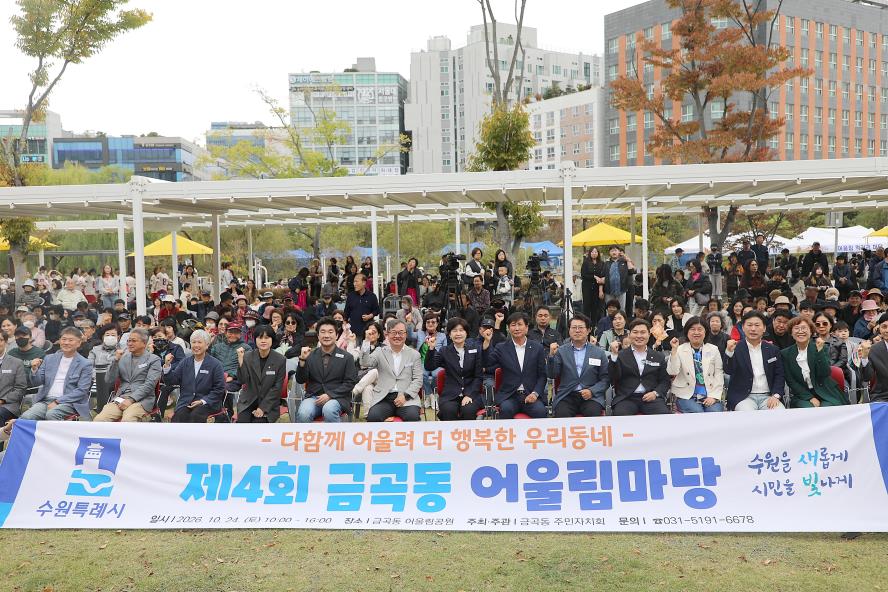 2026. 10. 24.(토) 제4회 금곡동 어울림마당